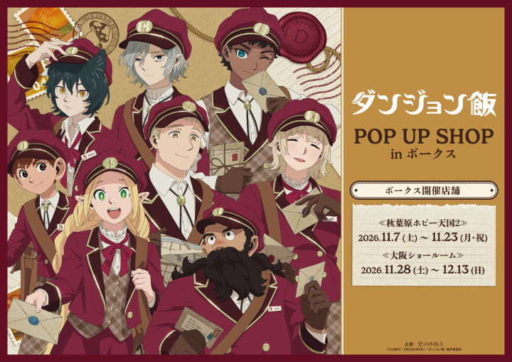 『TVアニメ「ダンジョン飯」 POP UP SHOP in ボークス』開催決定！