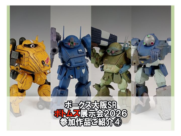 参加者増加中！「ボークス大阪SR　ボトムズ展示会2026」参加作品ご紹介④