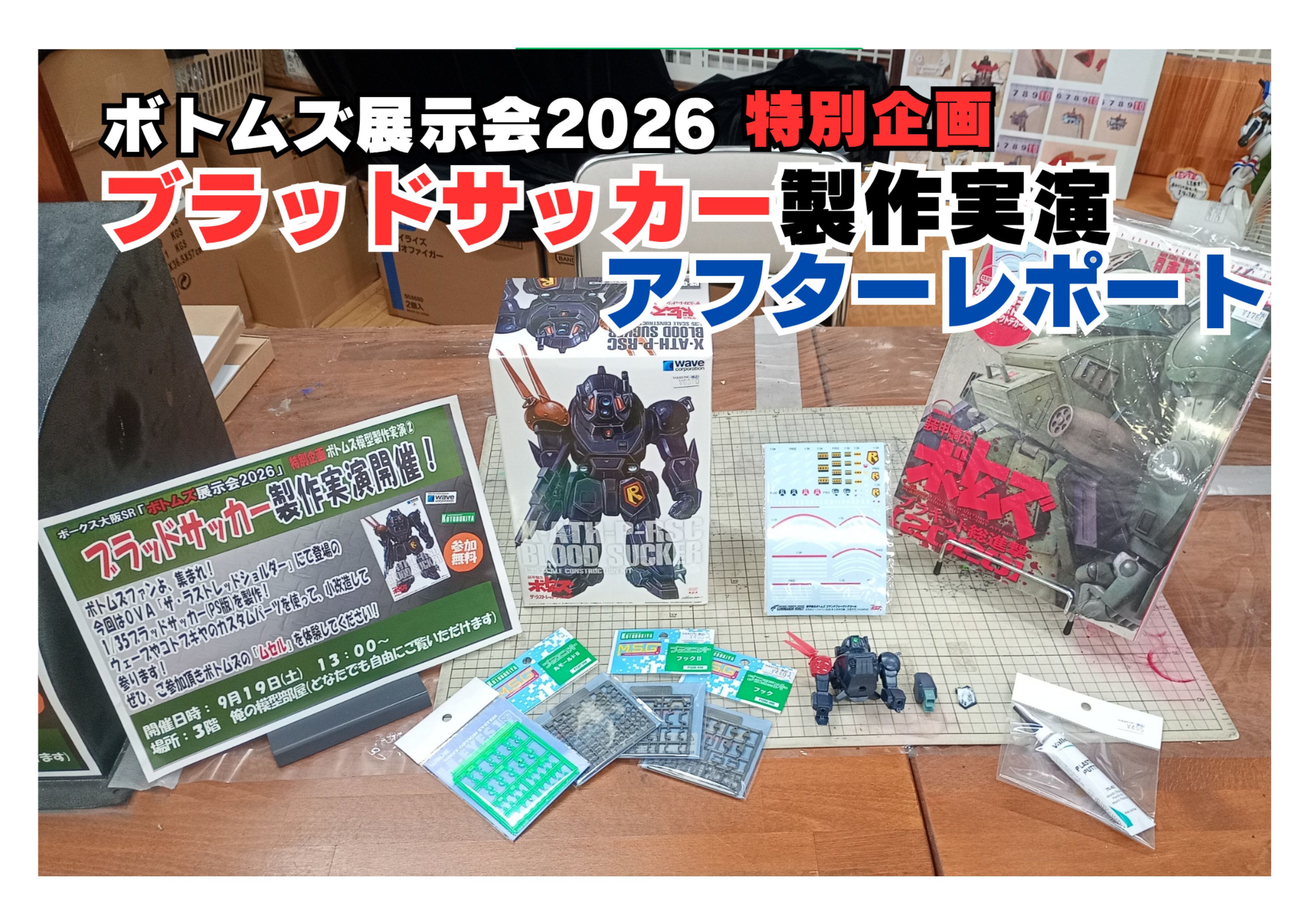 ９月19日(土)に開催しました「ブラッドサッカー製作実演」アフターレポートです！