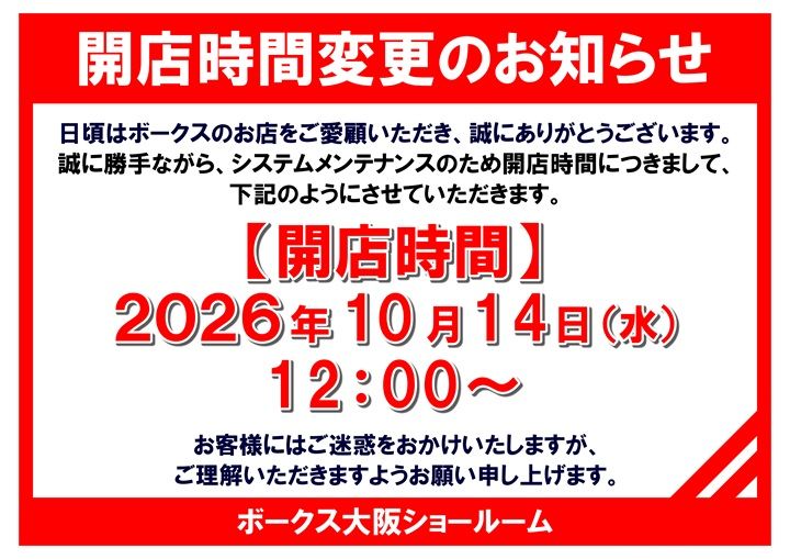 2026年10月14日（水）開店時間変更のお知らせ