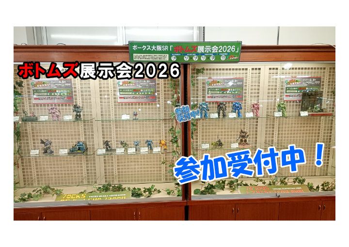 ボトムズファンよ、集まれ！「ボトムズ展示会2026」作品受付中！実演もやります！