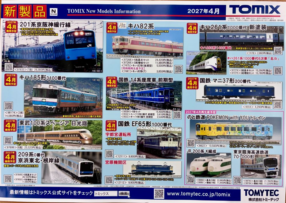 ご予約受付中の鉄道模型、新製品＆再生産品をご紹介します！！
