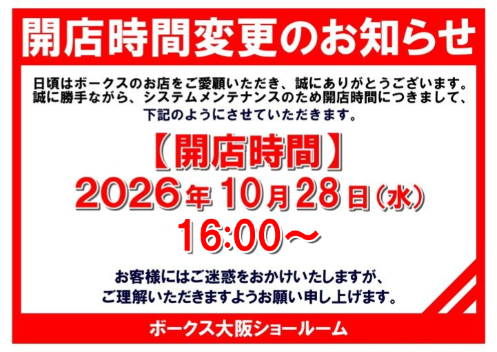 2026年10月28日（水）開店時間変更のお知らせ