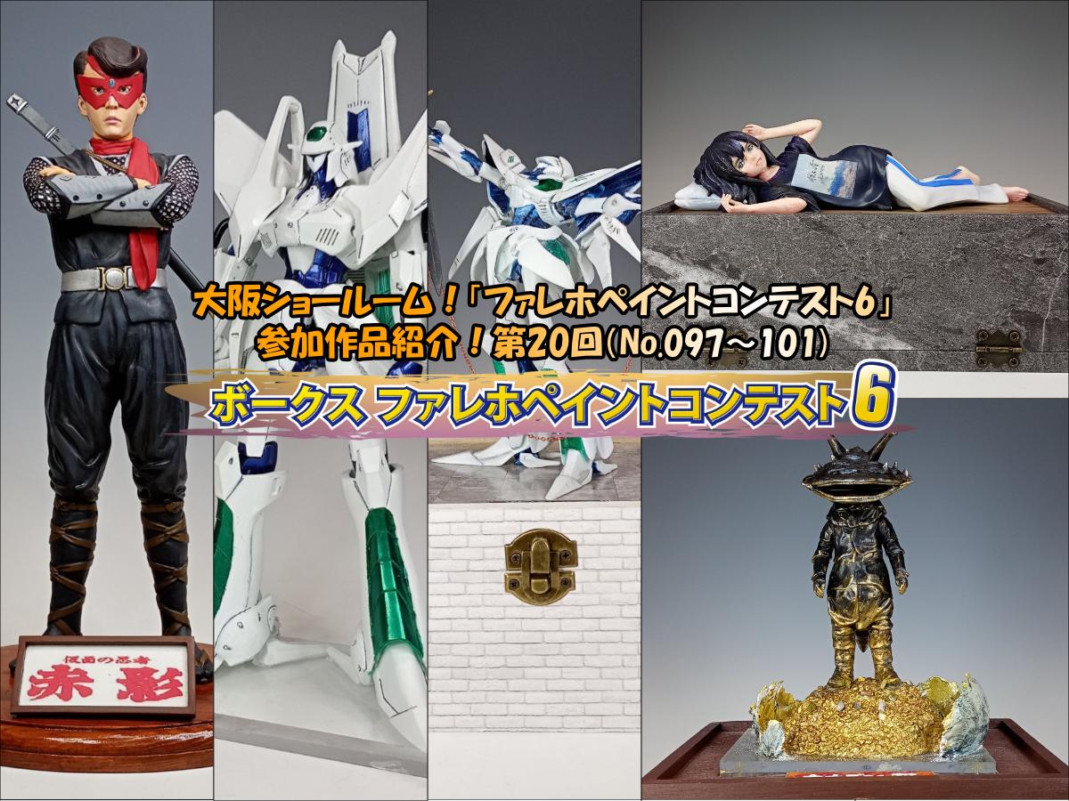 大阪ショールーム！「ファレホペイントコンテスト6」作品紹介！第20回（No.097～101）