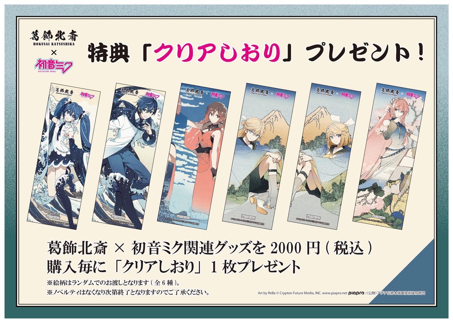 北斎ミク特典POP.jpg