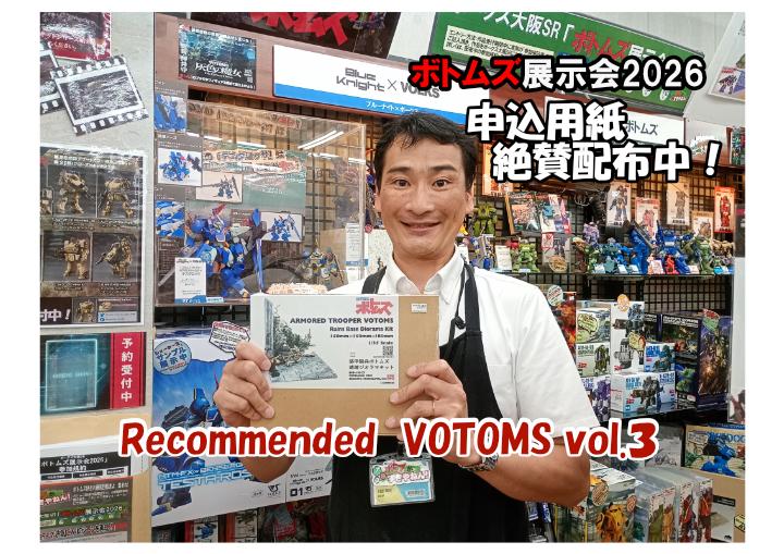 「ボトムズ展示会2026」参加申込書配布中！＆「Recommended　VOTOMS」vol.3