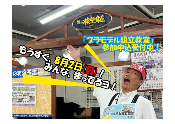 いよいよ明日、8月2日(日)開催！「プラモデル組み立て教室 in大阪ショールーム」のご案内！