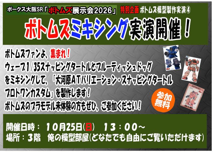 ボトムズ模型作成実演日程別4.jpg