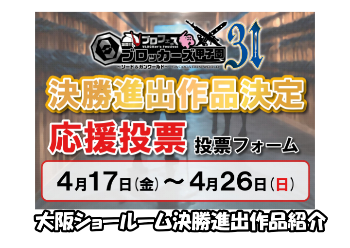 ブロフェス！激闘!! ブロッカーズ甲子園31