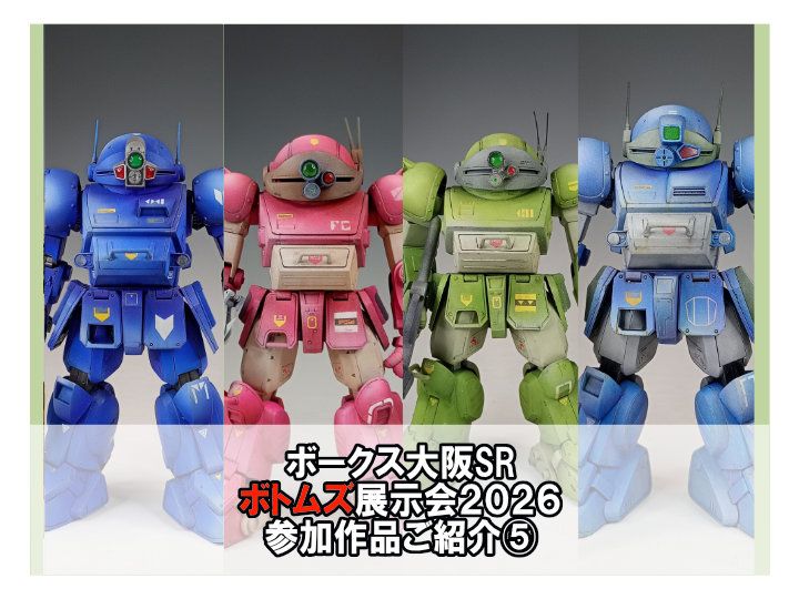 エントリー30作品を超えました！「ボークス大阪SR　ボトムズ展示会2026」参加作品ご紹介⑤