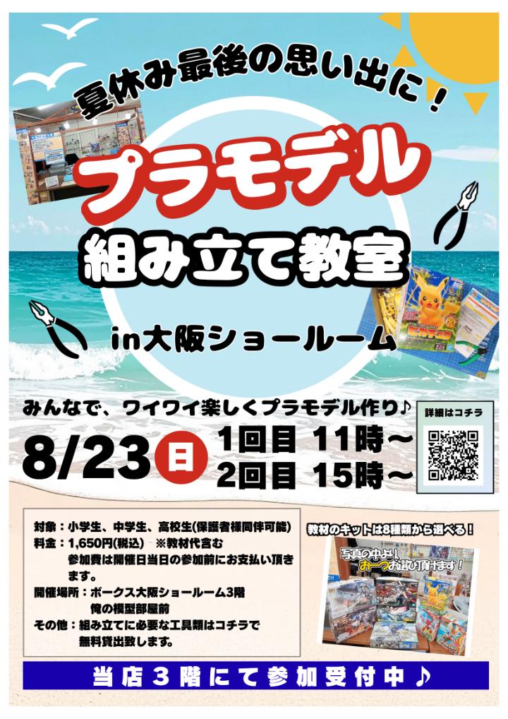 プラモデル教室23日ポスター.jpg