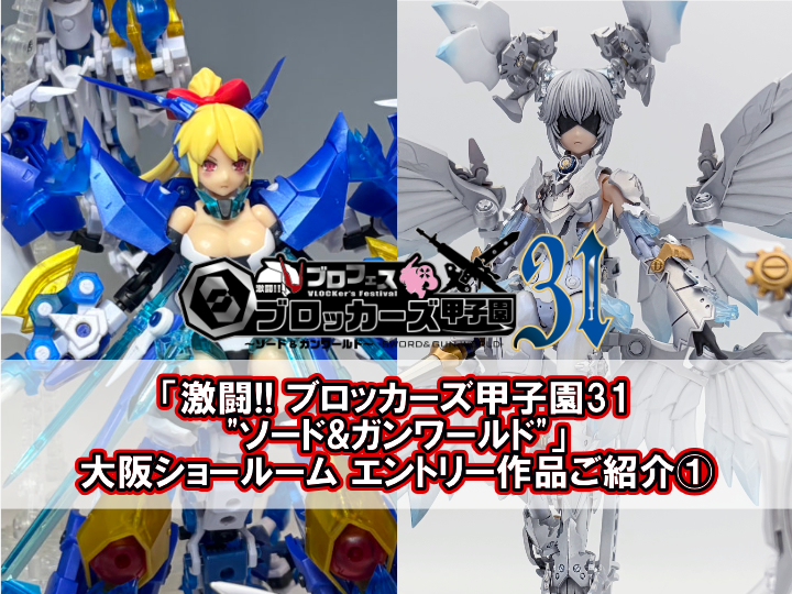 「激闘!! ブロッカーズ甲子園31