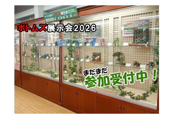 26作品展示中！「ボトムズ展示会2026」作品受付中！実演もやります！