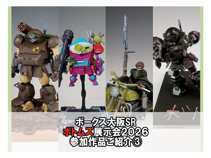 参加者増加中！「ボークス大阪SR　ボトムズ展示会2026」参加作品ご紹介③