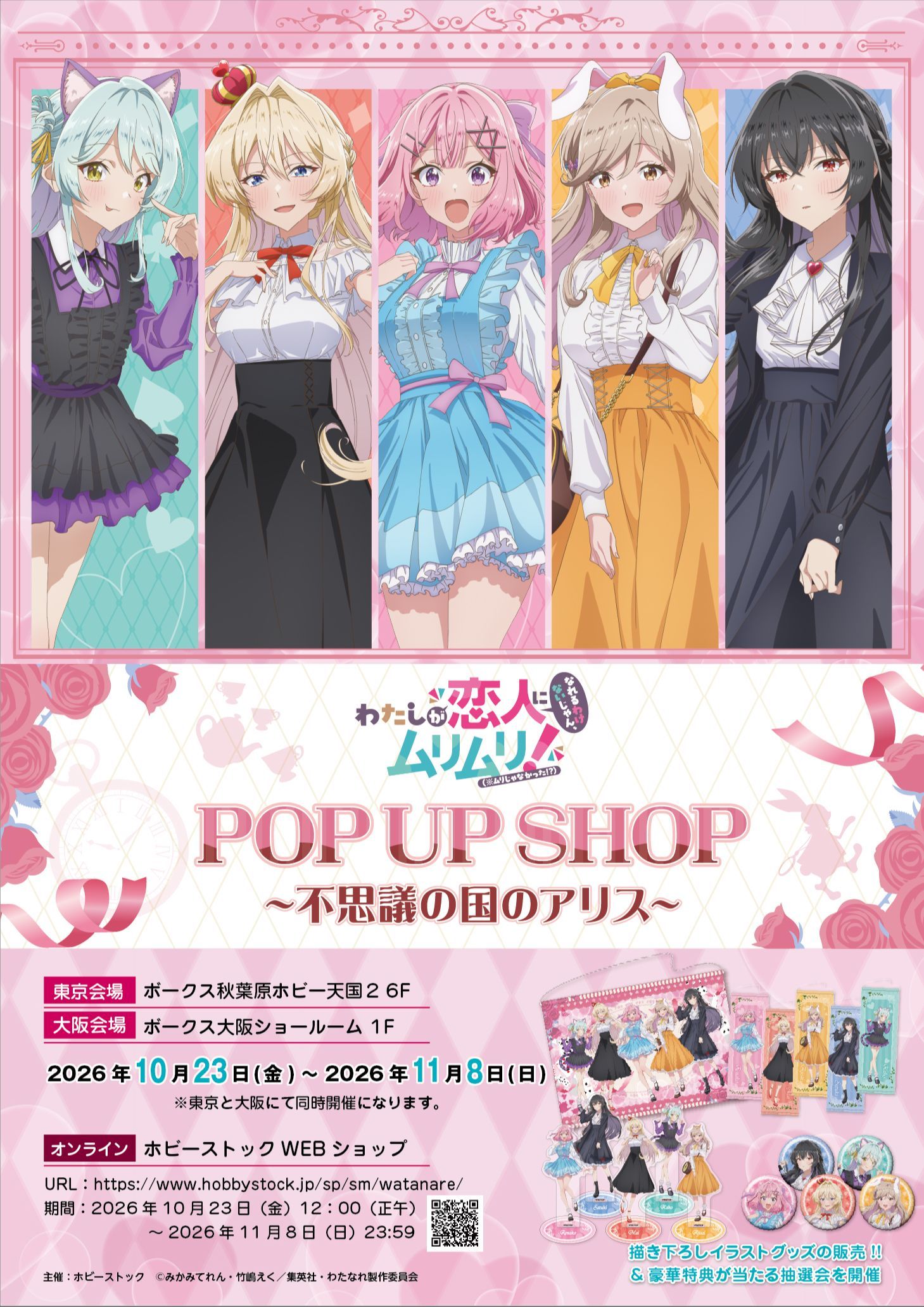 『わたしが恋人になれるわけないじゃん、ムリムリ!（※ムリじゃなかった!?） POP UP SHOP ～不思議の国のアリス～』 開催！