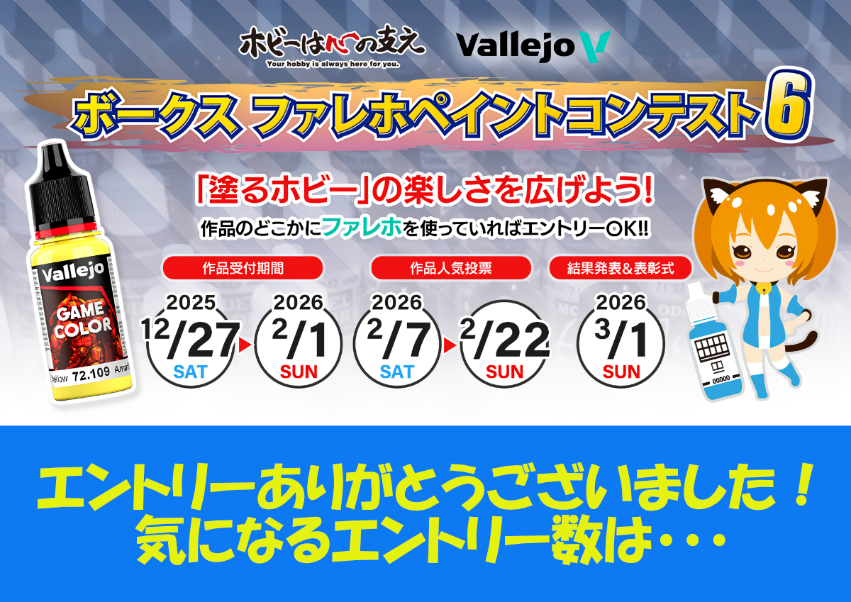 「ファレホペイントコンテスト6」エントリーありがとうございました！！