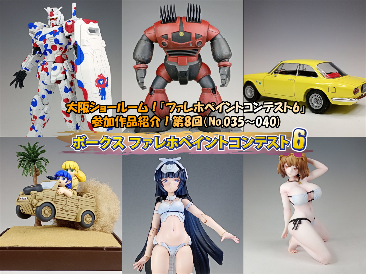大阪ショールーム！「ファレホペイントコンテスト6」作品紹介！第8回（No.035～040）
