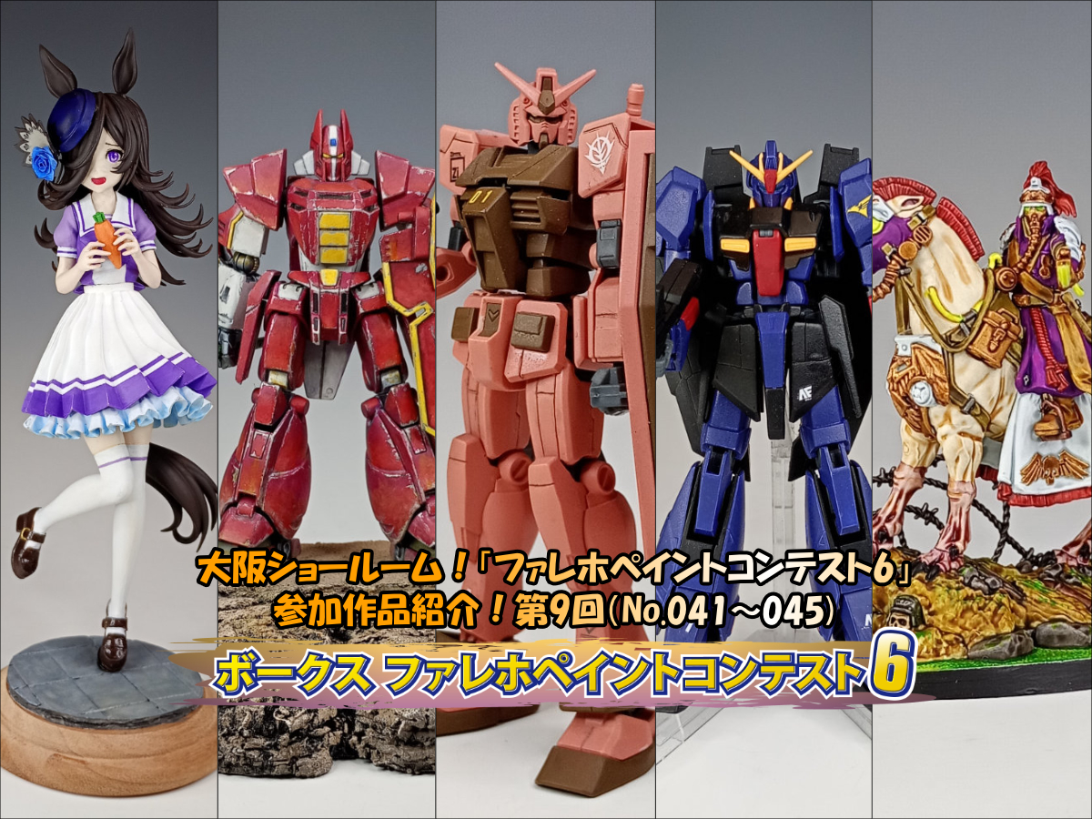 大阪ショールーム！「ファレホペイントコンテスト6」作品紹介！第9回（No.041～045）
