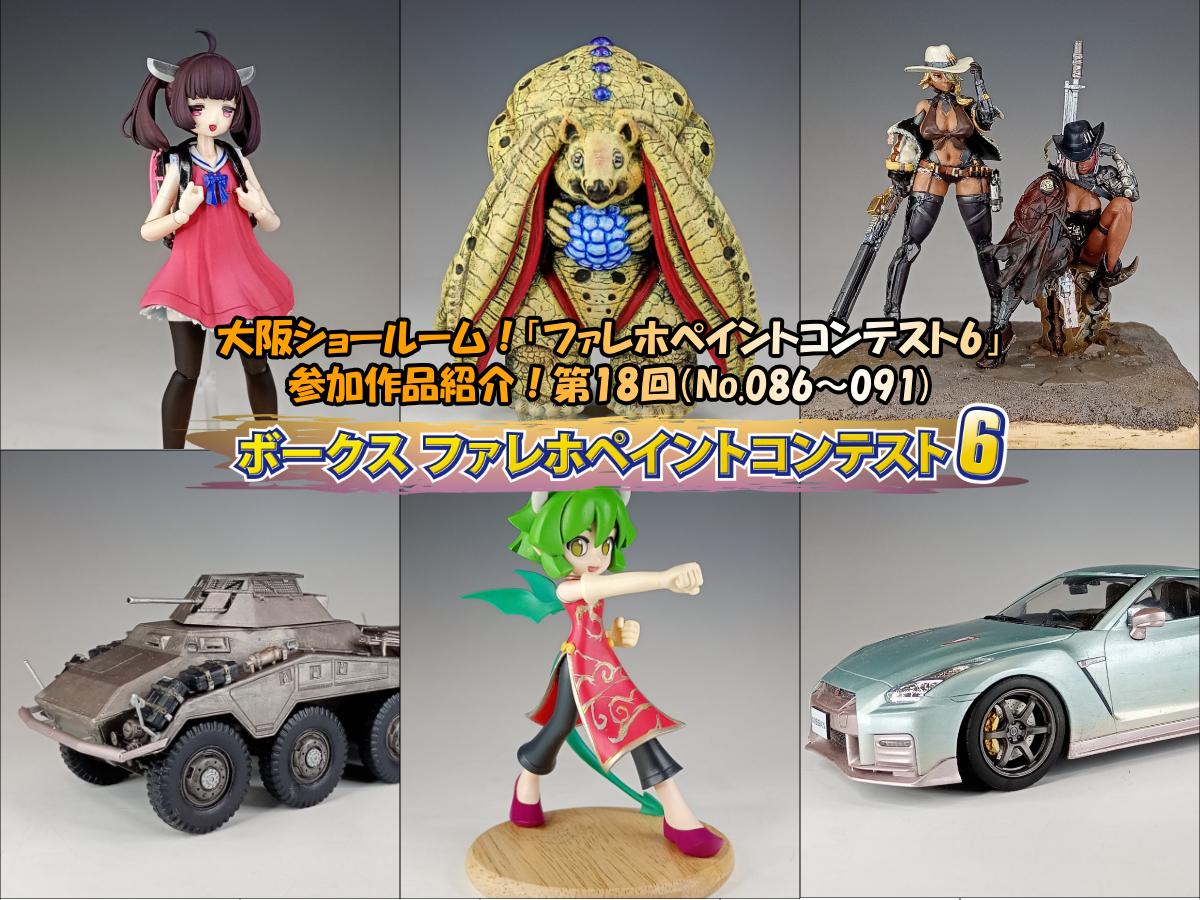 大阪ショールーム！「ファレホペイントコンテスト6」作品紹介！第18回（No.086～091）