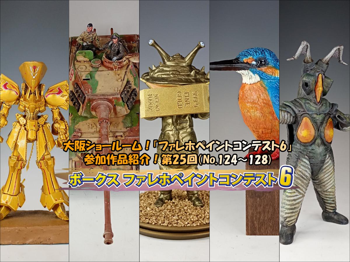 大阪ショールーム！「ファレホペイントコンテスト6」作品紹介！第25回（No.124～128）