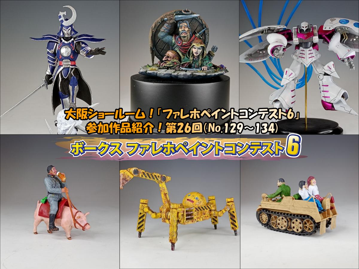 大阪ショールーム！「ファレホペイントコンテスト6」作品紹介！第26回（No.124～123）