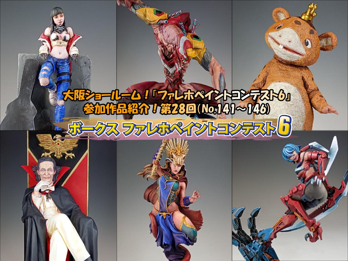 大阪ショールーム！「ファレホペイントコンテスト6」作品紹介！第28回（No.141～146）
