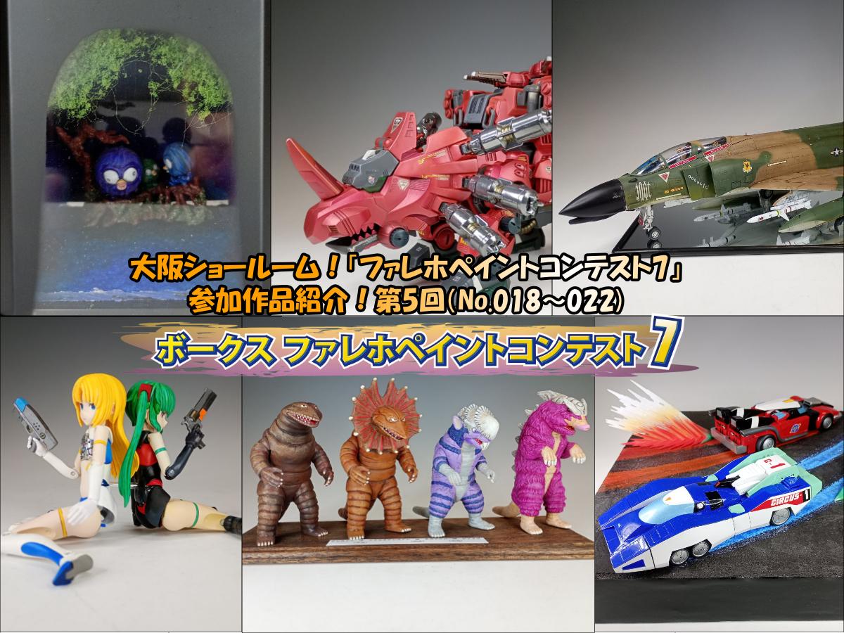 大阪ショールーム！「ファレホペイントコンテスト7」作品紹介！第5回（No.018～022）