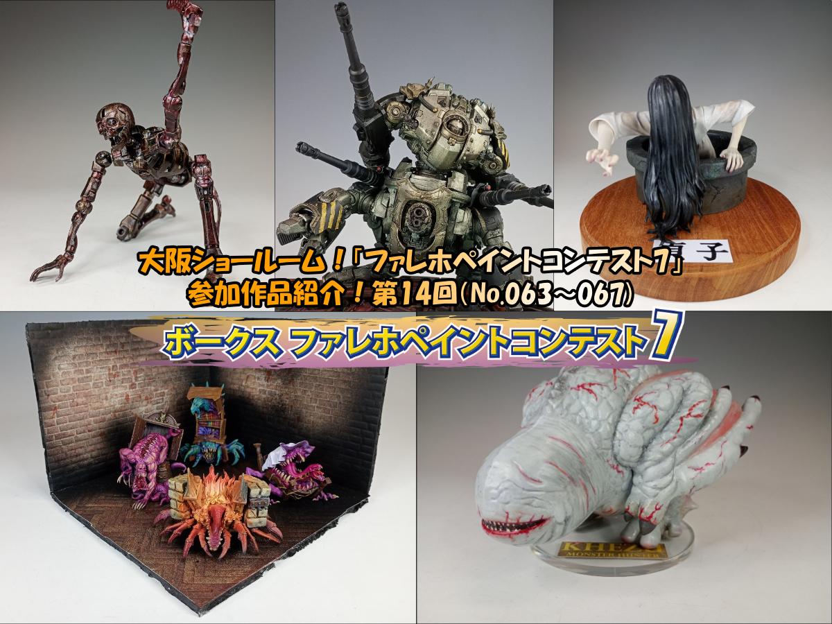 大阪ショールーム！「ファレホペイントコンテスト7」作品紹介！第14回（No.063～067）