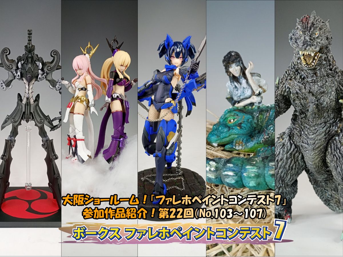 大阪ショールーム！「ファレホペイントコンテスト7」作品紹介！第22回（No.103～107）