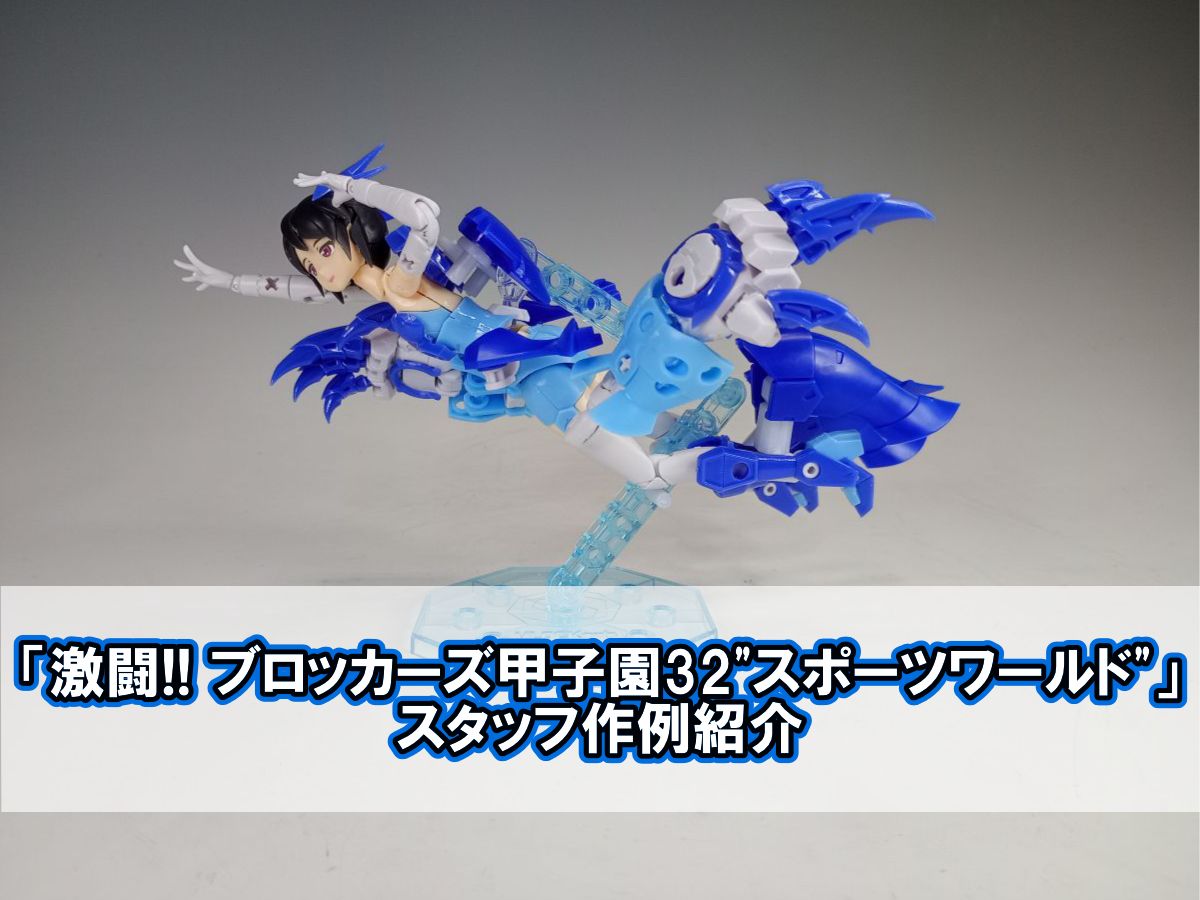 「激闘!! ブロッカーズ甲子園32