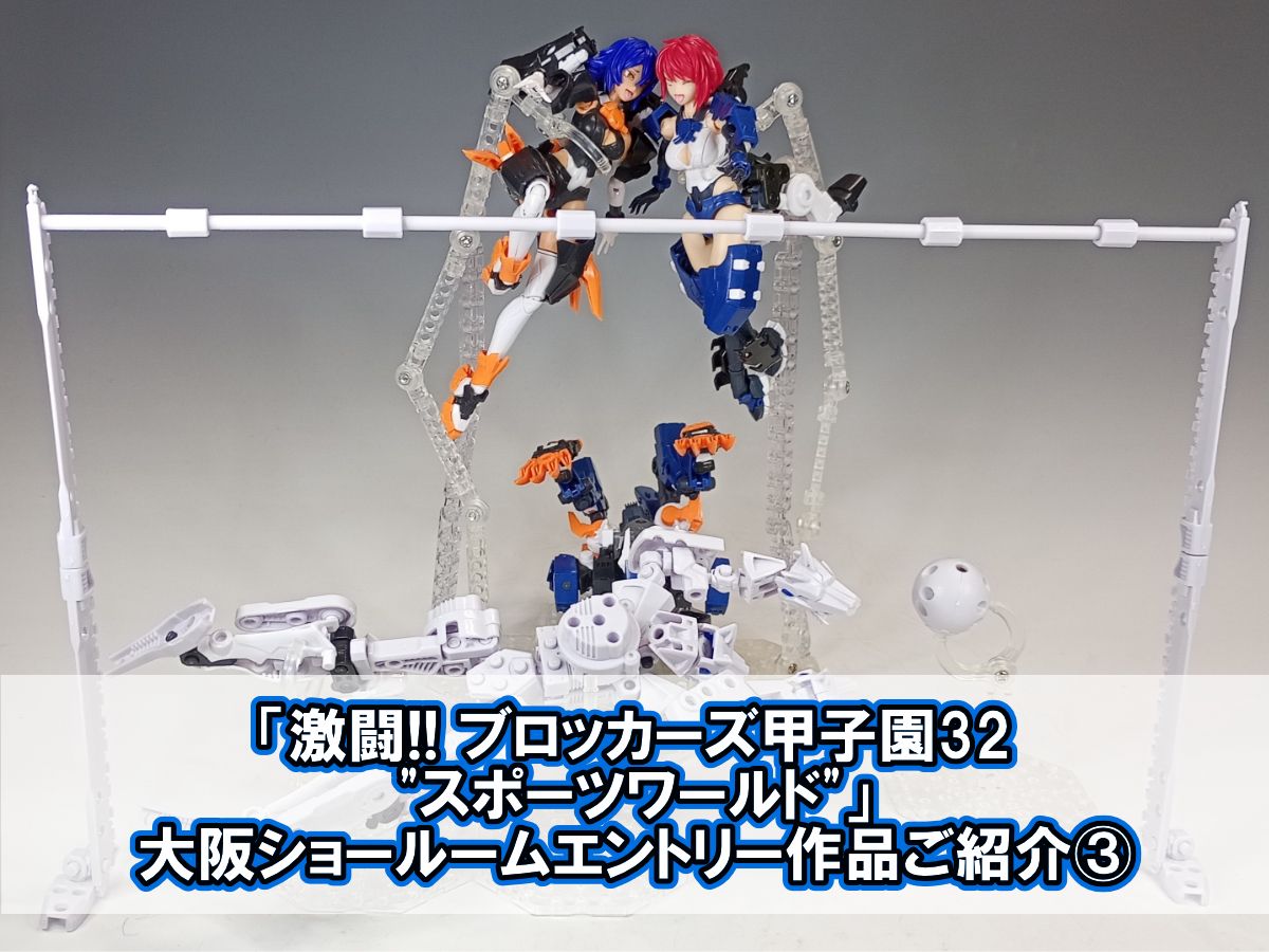 「激闘!! ブロッカーズ甲子園32