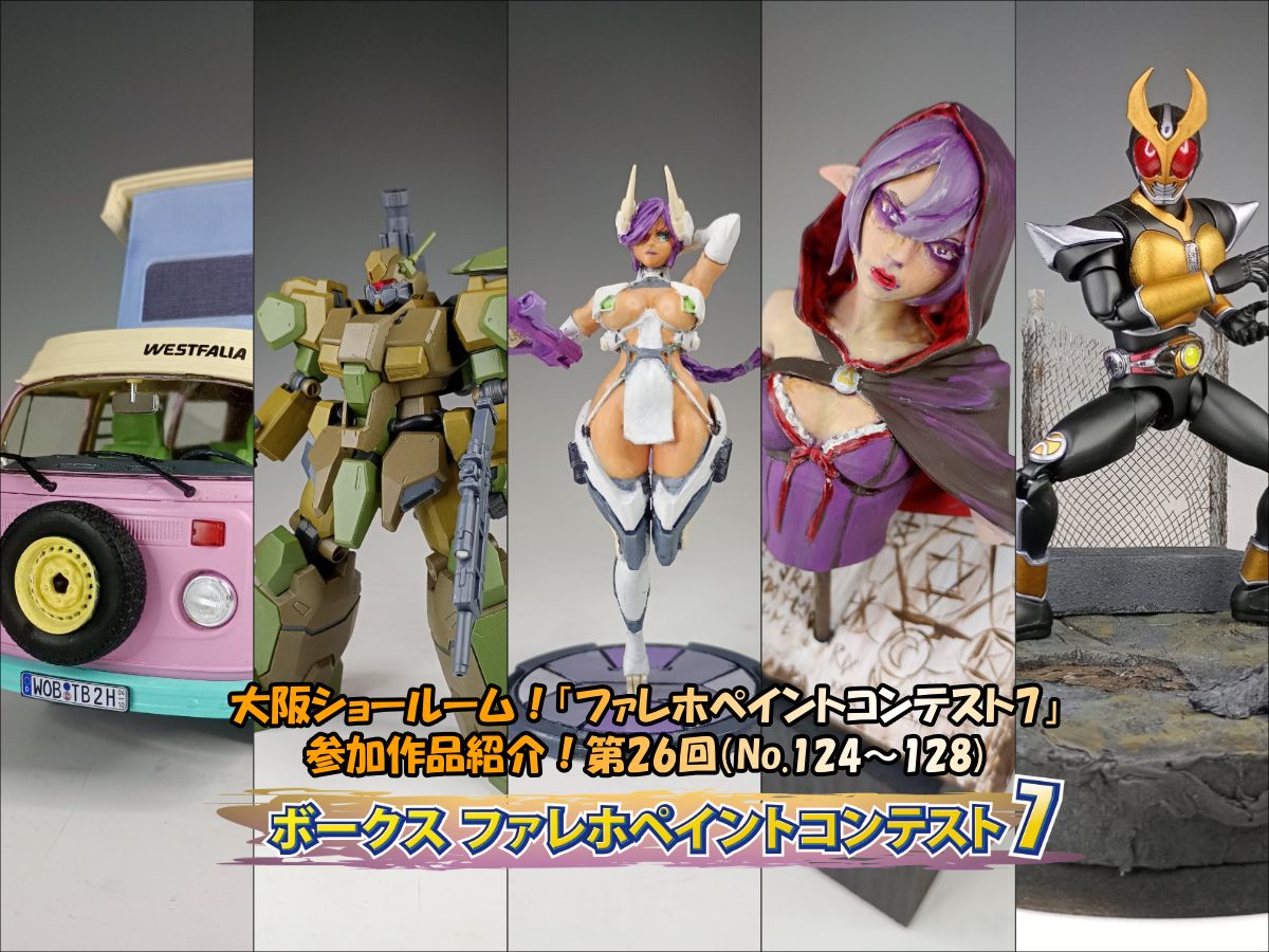 大阪ショールーム！「ファレホペイントコンテスト7」作品紹介！第26回（No.124～128）