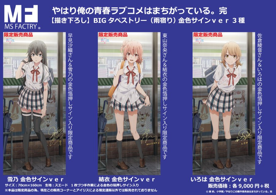 新作！限定！「やはり俺の青春ラブコメは間違っている。完」特設