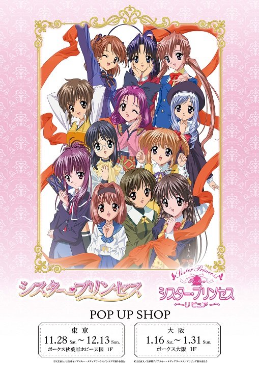あの伝説的妹アニメの期間限定ストアが登場！「シスター・プリンセス