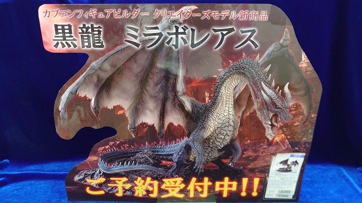 黒龍ミラボレアス モンスターハンター クリエイターズモデル-