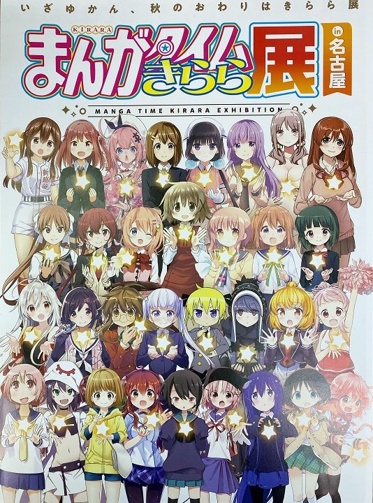 まんがタイムきらら展 In名古屋 前売り券販売開始 大阪ショールーム 株式会社ボークス