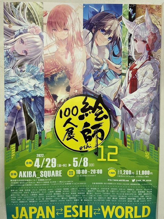 フカヒレ 絵師100人展 12 祝福の花道 アクリルプレート