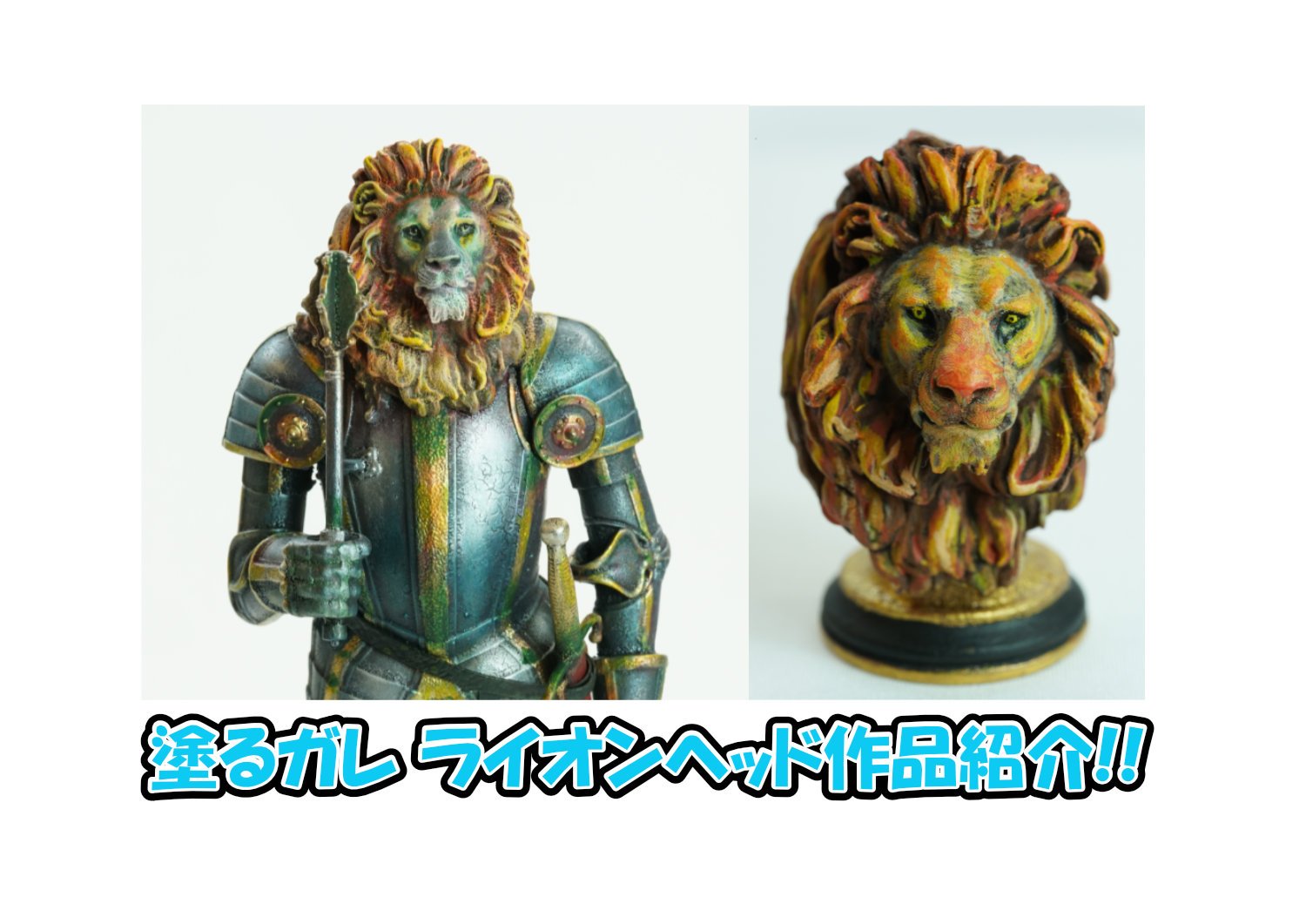 大阪ショールーム！「塗るガレ ライオンヘッド」作品紹介（ワールド