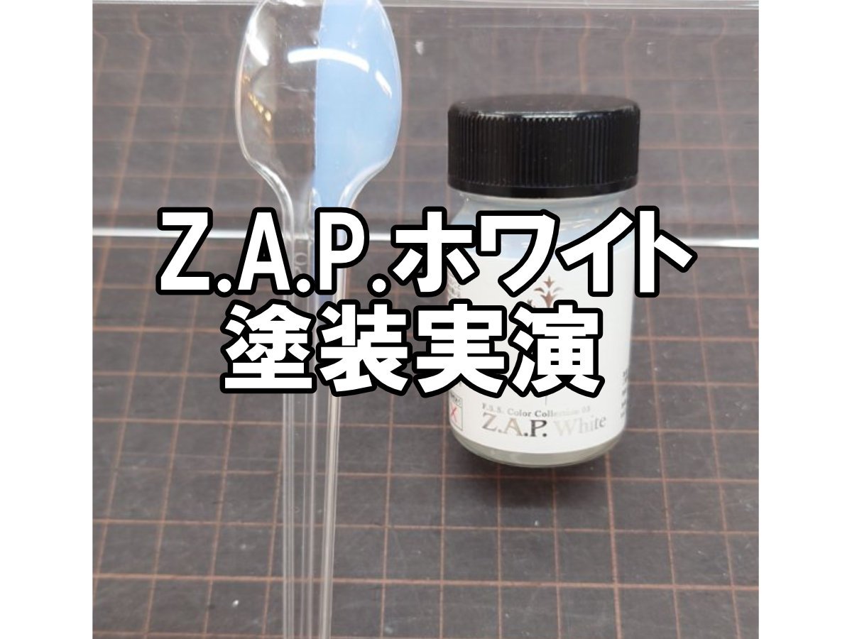 Z.A.P.ホワイト塗装実演」アフターレポート | 大阪ショールーム