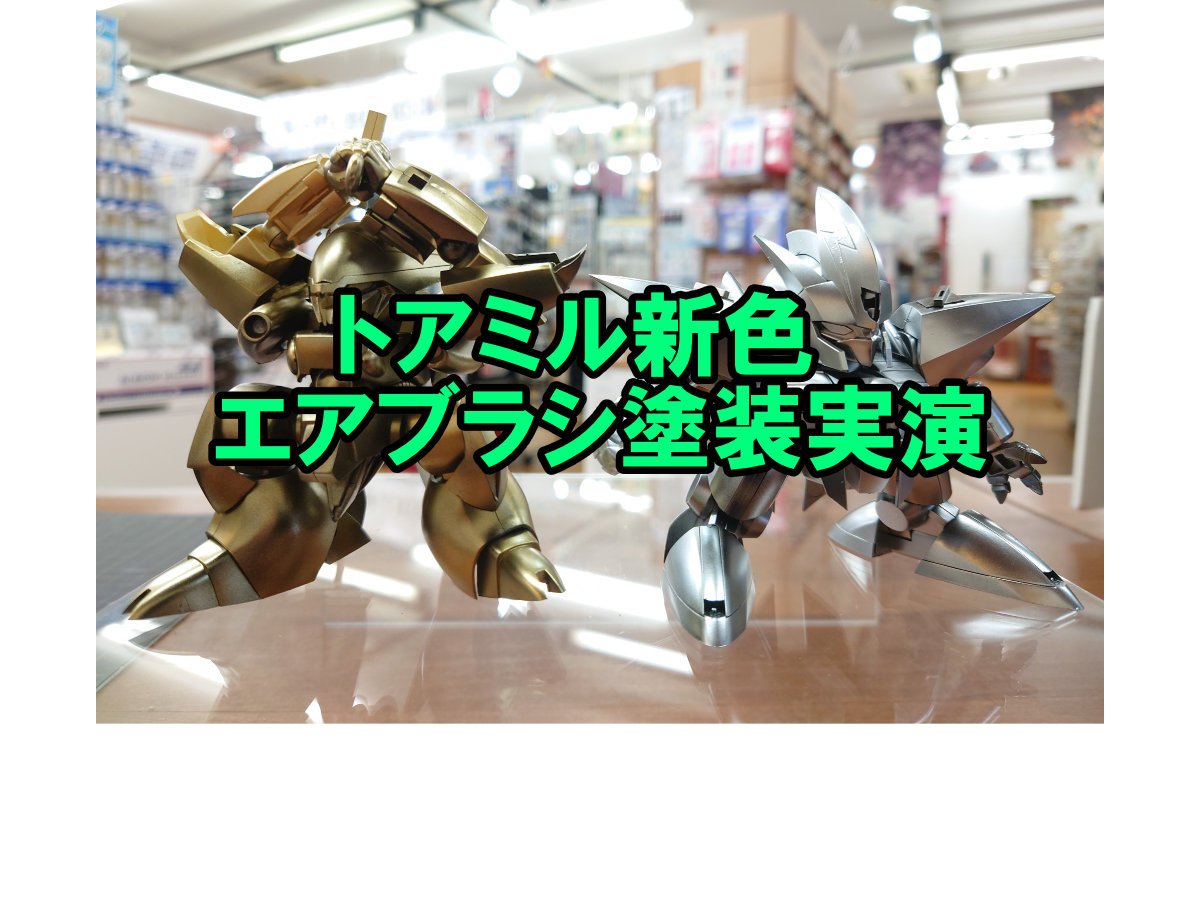 トアミル新色エアブラシ塗装実演」アフターレポート！ | 大阪