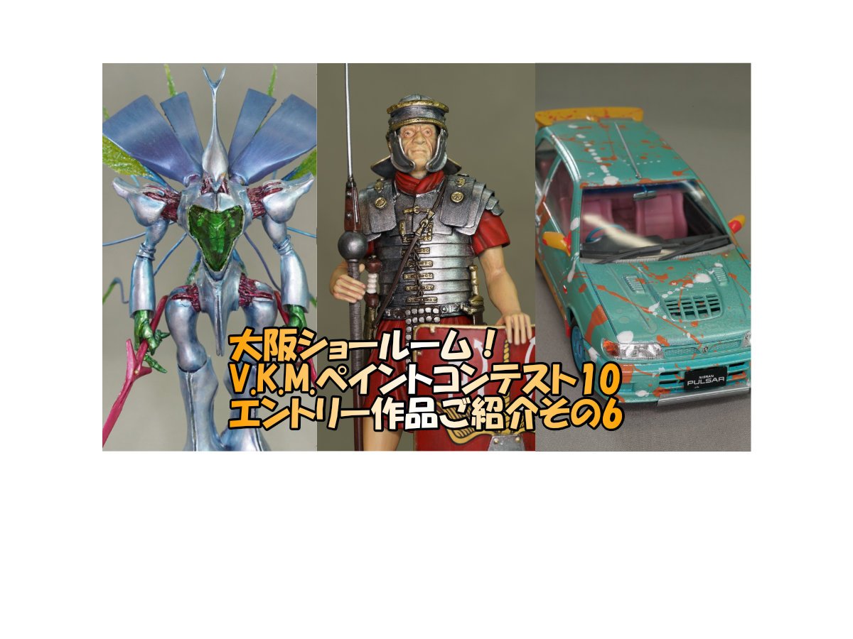 大阪ショールーム！「V.K.M.ペイントコンテスト10」参加作品紹介！その
