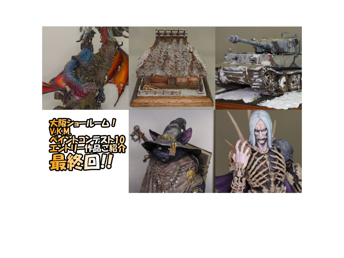 大阪ショールーム！「V.K.M.ペイントコンテスト10」参加作品紹介！最終