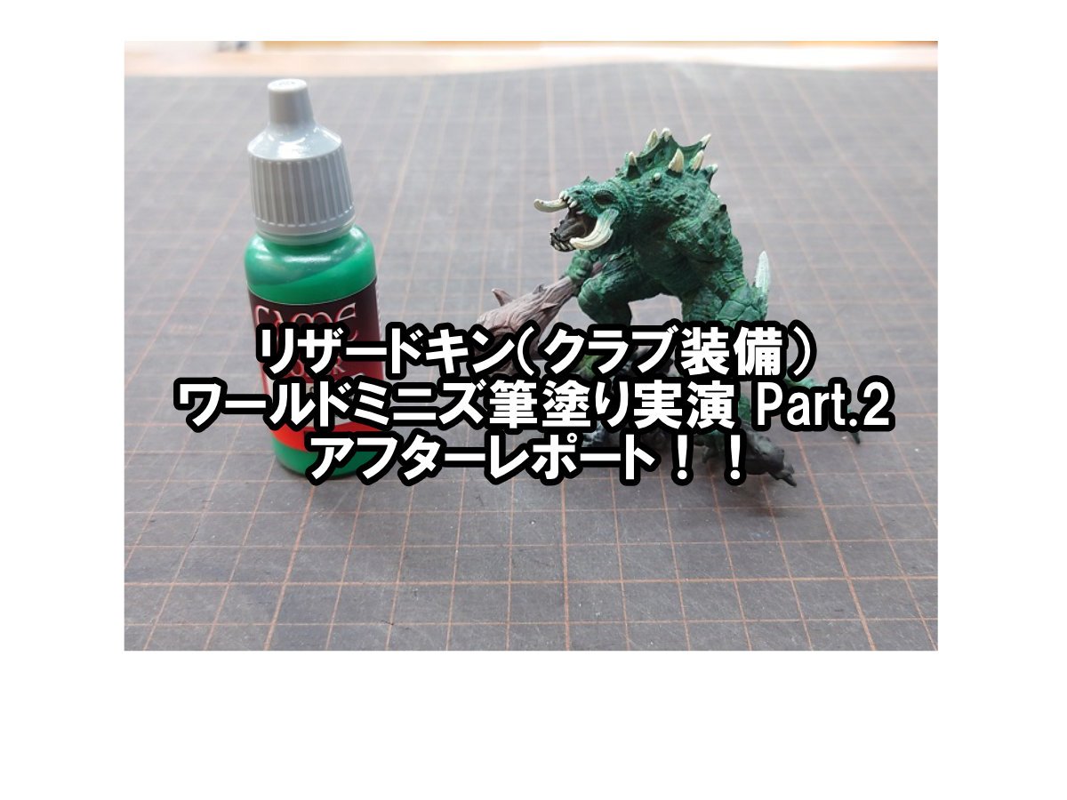 リザードキン（クラブ装備）ワールドミニズ筆塗り実演 Part.2