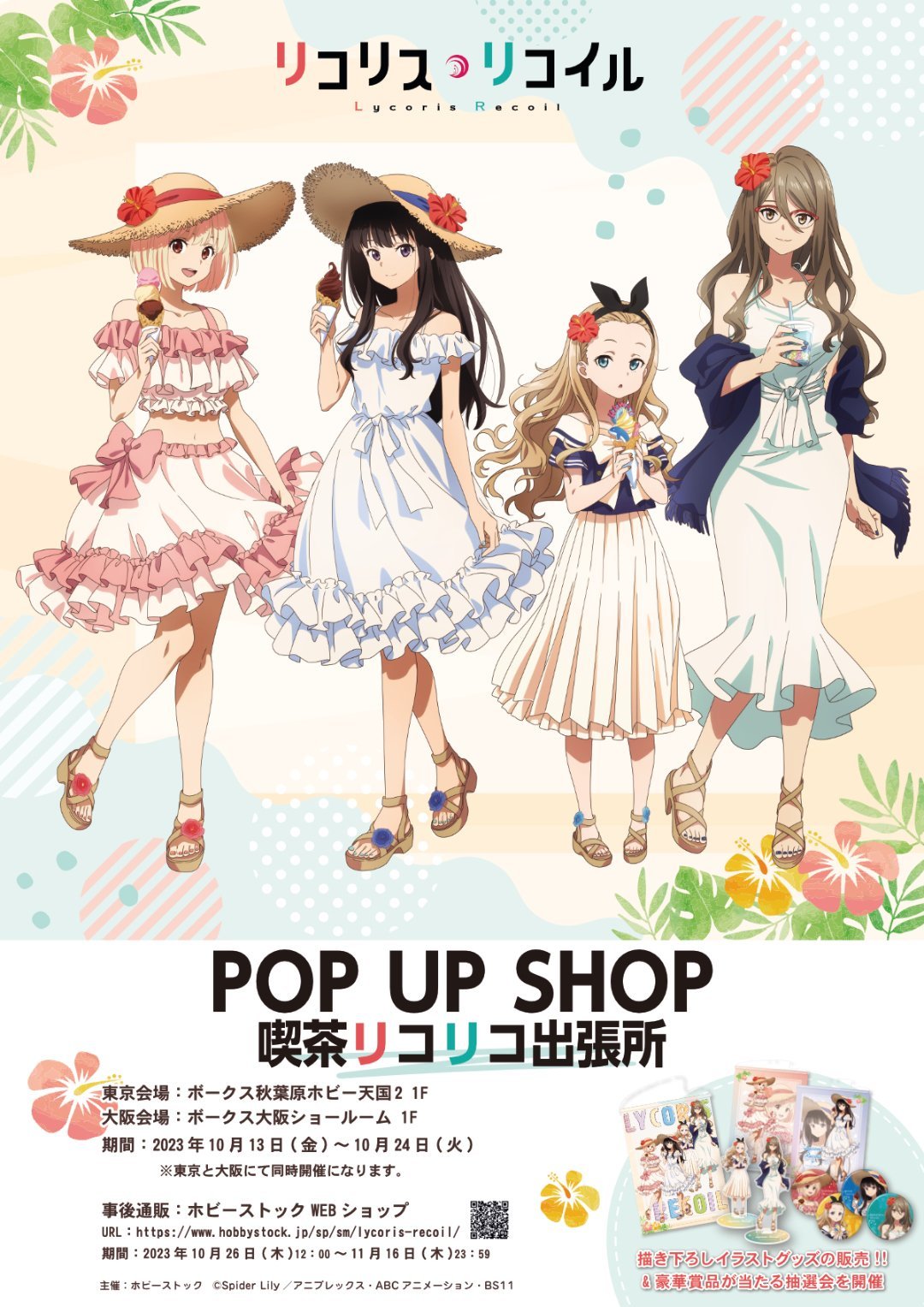 リコリス・リコイル POP UP SHOP 喫茶リコリコ出張所【大阪会場