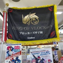 燦然と輝く！！「ブロッカーズ甲子園26」のK.O.V.優勝旗が大阪ショールームに！
