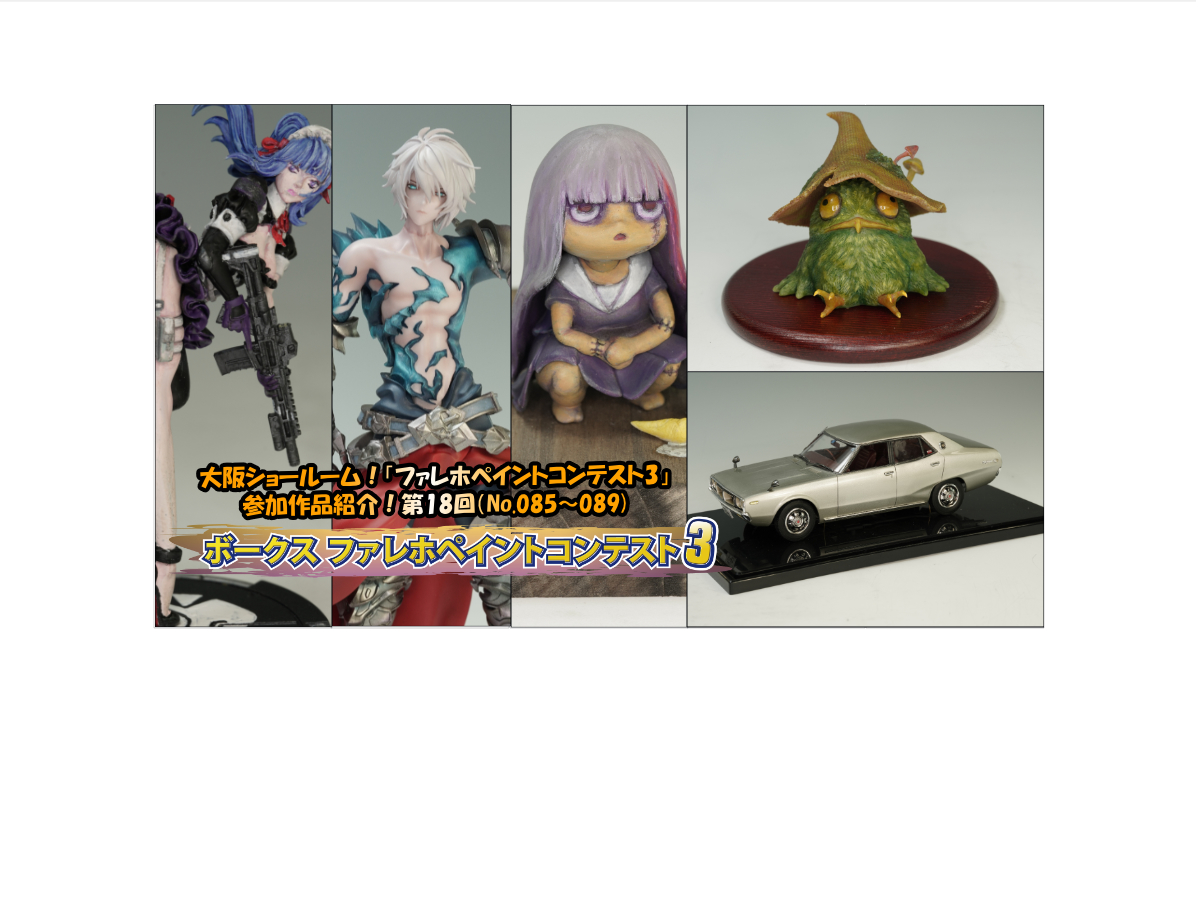 大阪ショールーム！「ファレホペイントコンテスト3」作品紹介！第18回