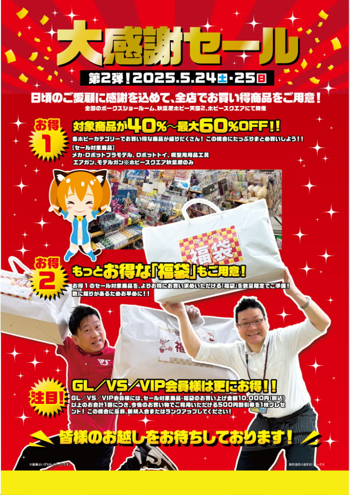大感謝セール第2弾開催！詳細と入場についてのご案内。 | 大阪