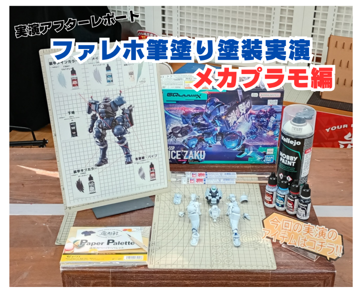 9月7日(日)開催「ファレホ筆塗り塗装実演 メカプラモ編」アフター