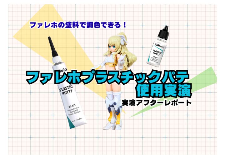 ファレホで調色できる!「プラスチックパテ使用実演」アフターレポート