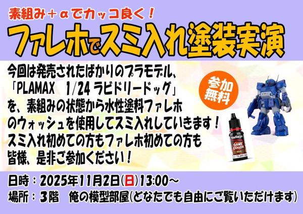11月2日(日)「ファレホでスミ入れ塗装実演」開催！PLMAX1/24